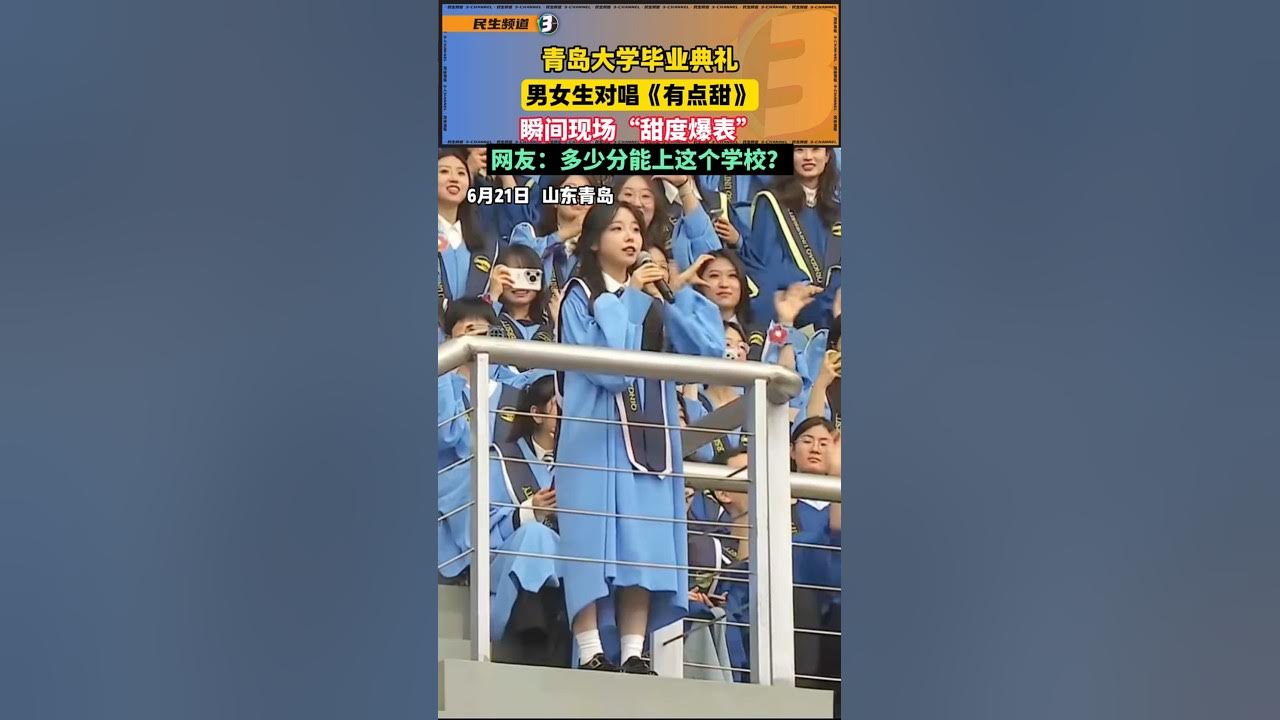 🌹 青岛大学毕业典礼,男女生对唱《有点甜》,瞬间现场甜度爆表。“青春最美,是与你共唱的旋律。” 🌹 #毕业季 #甜蜜时刻 #青春回忆 🌹 青岛大学毕业典礼,男女生对唱《有点甜》,瞬间现场甜度爆表。“青春最美,是与你共唱的旋律。” 🌹 #毕业季 #甜蜜时刻 #青春回忆