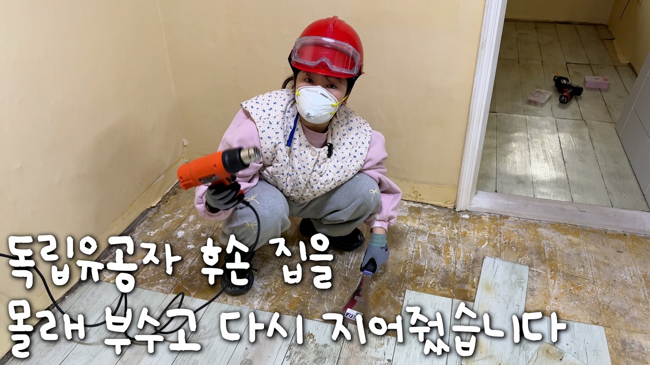 독립유공자 후손의 40년 된 집… 직접 전부 철거했습니다 🏚️ 독립유공자 집 몰래 고쳐주기 Ep.01