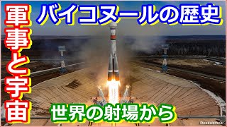 【ゆっくり解説】革命的発射台を解説！　世界の射場から ソ連バイコヌール宇宙基地　後編