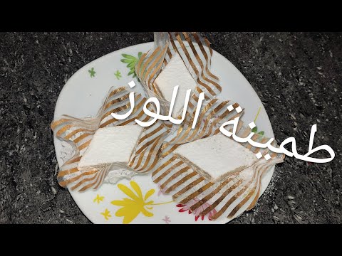 طمينة اللوز القسنطينية على اصولها   