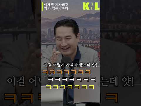 이재명 기자회견 기자 입틀막 thumbnail