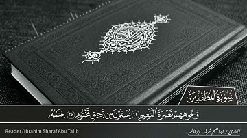 تلاوة مختارة / لسورة المطففين / للقارئ : ابراهيم شرف ابوطالب / Reader/Ibrahim Sharaf Abu Talib