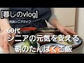 【暮しのvlog】シニアライフ/たんぱく質/たんぱく朝ごはん/節分