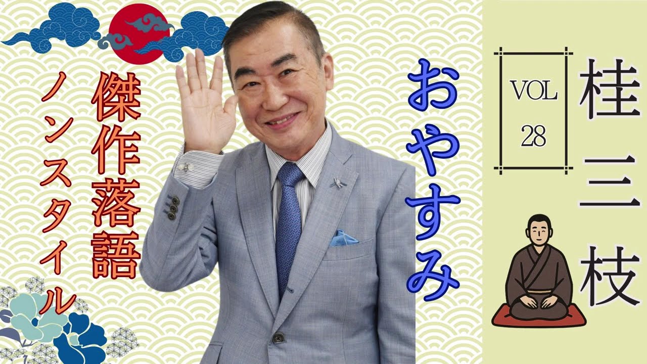 【睡眠・作業用BGM】桂三枝の名作落語セレクション 🎭 Vol.28｜リラックス＆快眠におすすめ【おやすみ落語】
