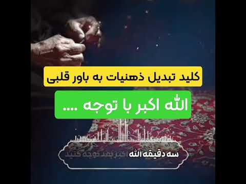 شاه کلید تبدیل ذهنیات به قلب عشق خدا الله نخاولی موفقیت معنای زندگی