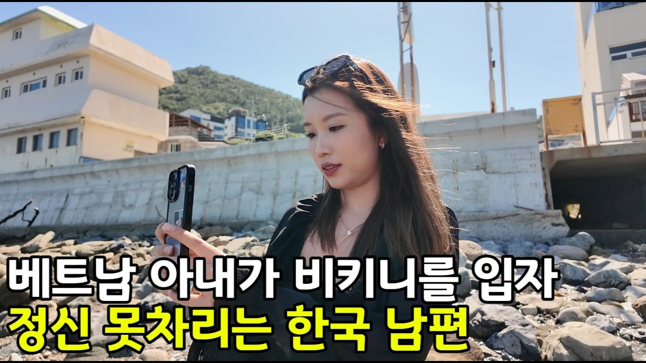 베트남 국제결혼 베트남 아내가 비키니를 입자 정신 못차리는 한국 남편