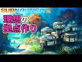 【Subnautica2】０から最高の拠点を作り上げるサブノーティカ2