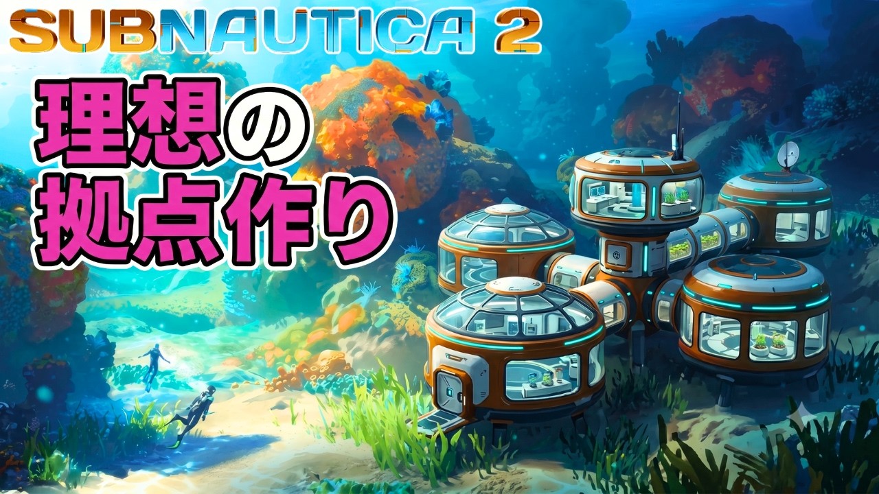 【Subnautica2】０から最高の拠点を作り上げるサブノーティカ2