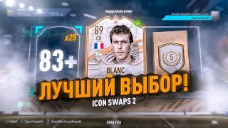 КОГО ВЫБРАТЬ в ICON SWAPS 2? ЛУЧШИЕ КОМБИНАЦИИ!
