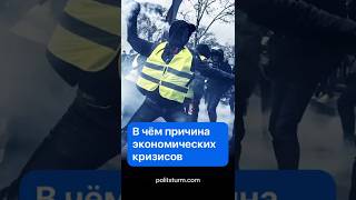 В чём причина экономических кризисов? #экономика #политика #история #коммунизм