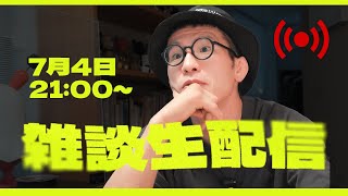 みんな集まれ！雑談生配信！質問募集！