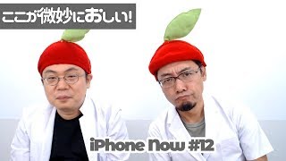 iPhone 11は微妙にココが惜しかったかも！「iPhone Now#12」