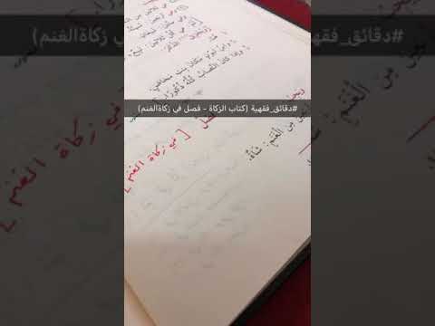 دقائق فقهية كتاب الزكاة فصل في زكاة الغنم