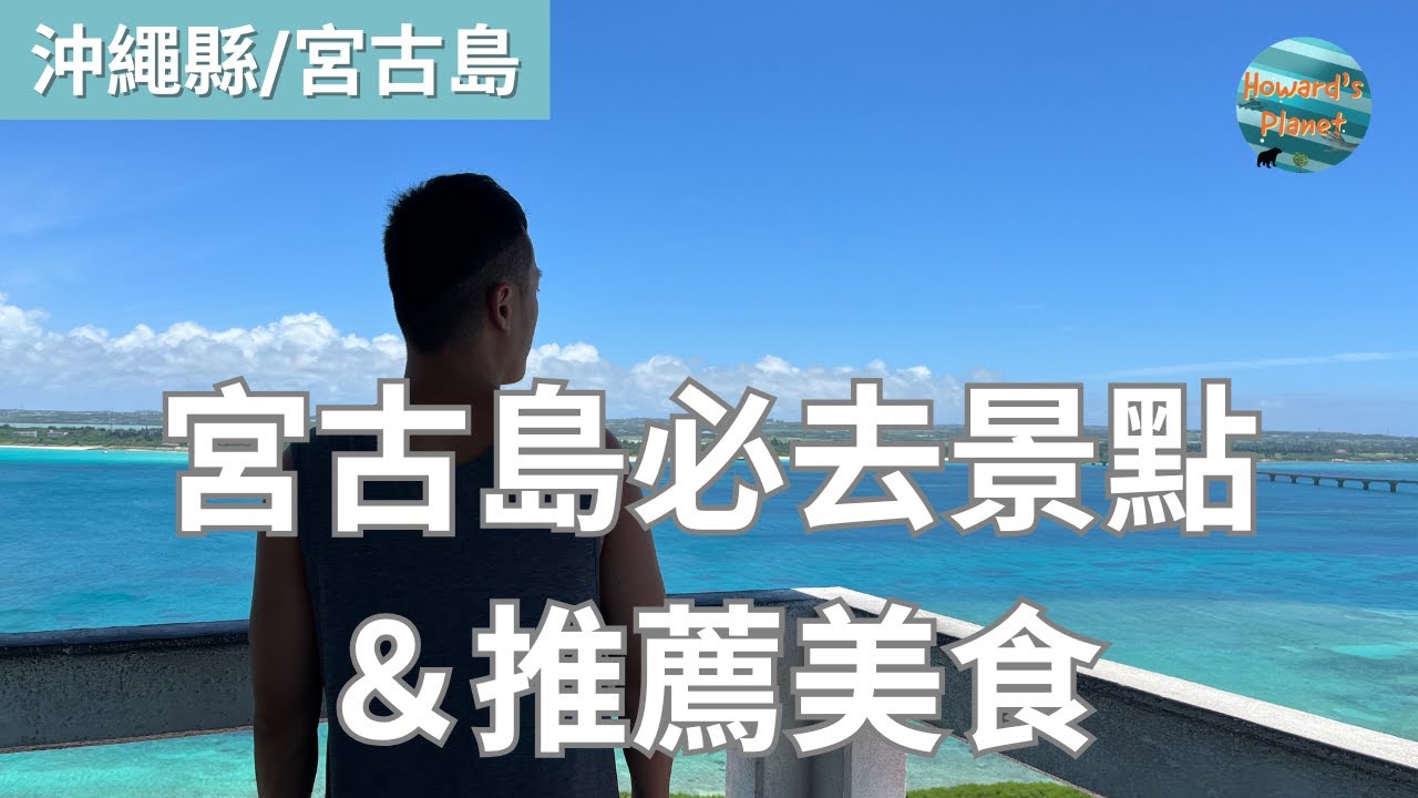 [日本深度旅遊] 宮古島四天三夜之旅 I 新城海岸浮潛 I 與那霸前濱I宮古島希爾頓吃到飽 I 芒果冰I島之驛 I 日本超市買菜煮飯 I 沖繩離島