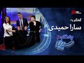 چند شنبه با سینا فصل دوم گفتگو با سارا حمیدی خواننده 