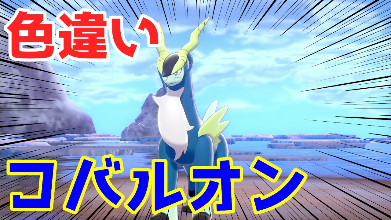 ポケモン剣盾 証ケルディオを捕まえたい コバルオン編 ゆっくり実況 Youtube