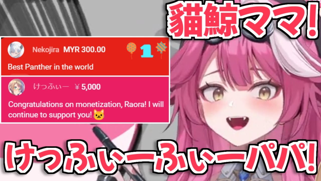 【ホロライブ切り抜き】貓鯨ママとけっふぃーパパからのスパチャを見て大興奮するRaora Panthera