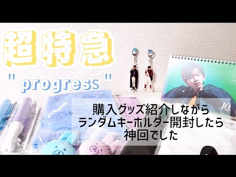 【超特急】ランダムキーホルダー開封の回【グッズ開封】