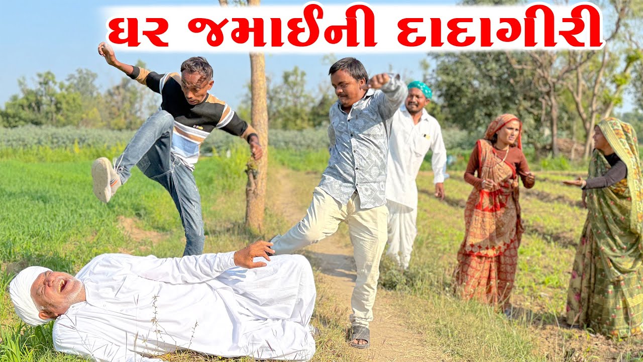 ઘર જમાઈની દાદાગીરી || GHAR JAMAINI DADAGIRI | PASHABHA NA COMEDY VIDEO | GUJRATI COMEDY VIDEO