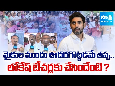 Teacher Serious Comments On Minister Nara Lokesh | Chalo Vijayawada | Chandrababu Govt |@SakshiTV - SAKSHITV