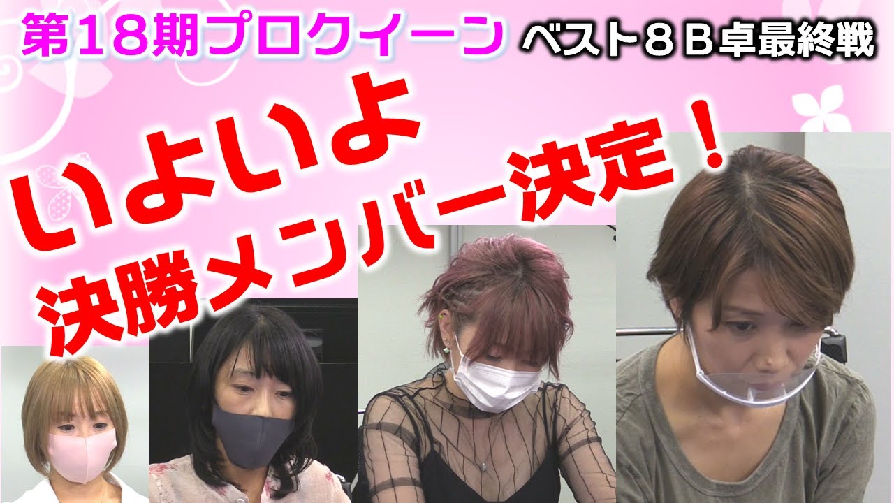 【麻雀】第18期プロクイーン ベスト８B卓４回戦