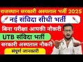 राजस्थान सरकारी अस्पताल नई भर्ती 2025 | sarkari aspataal new vacancy 2025 | Rajasthan UTB Bharti