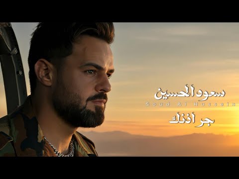         2025 سعود الحسين جر اذنك