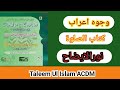 Wujuh E Irab وجوہ اعراب کتاب الصلاۃ نورالایضاح Noorulezah Taleemulislamacdm7582