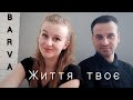 BARVA - Життя твоє | Фітнес Для Дітей | Руханка Для Дітей | Аеробіка Для Дітей | Розминка Для Дітей