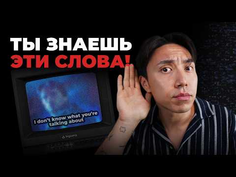 Почему ты не понимаешь английский без субтитров?