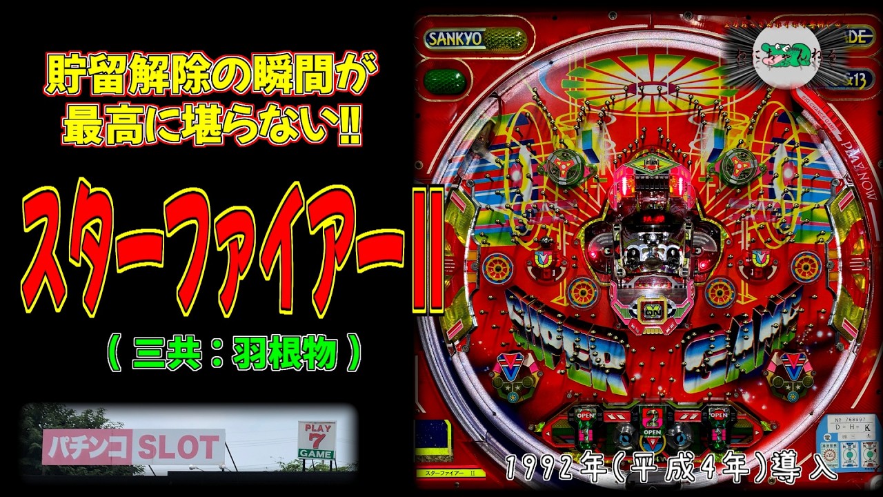 スターファイアーⅡ(三共:羽根物) 【レトロ パチンコ プレイセブン