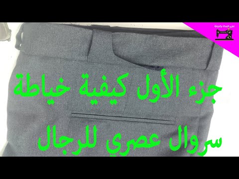 ميد للخياطة جزء الأول كيفية خياطة سروال عصري للرجال