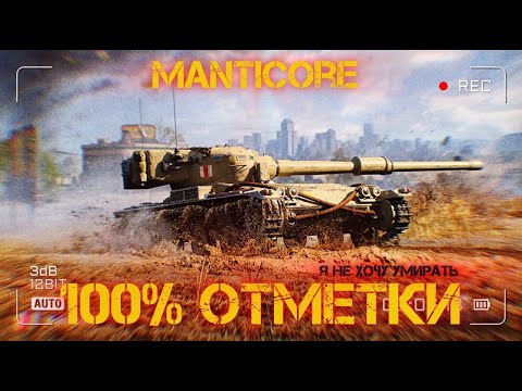 Видео: Manticore - 100% ОТМЕТКИ РАНЬШЕ C1yMba и LeBwa, НЕРЕАЛЬНЫЙ ЧЕЛЛЕНДЖ (СТАРТ С 91,04)