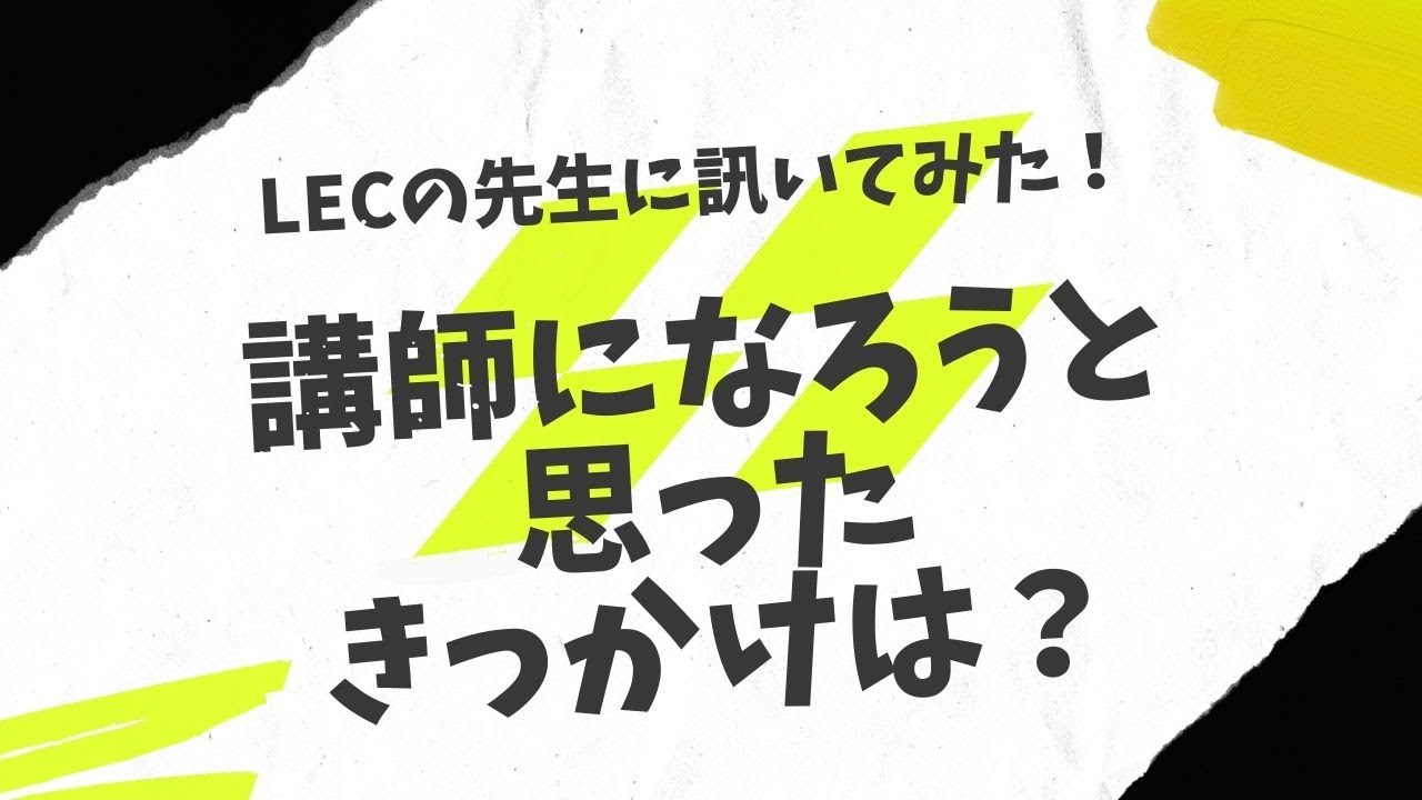 LEC司法試験入門講座担当の先生に訊いてみた！】講師になろうと思った
