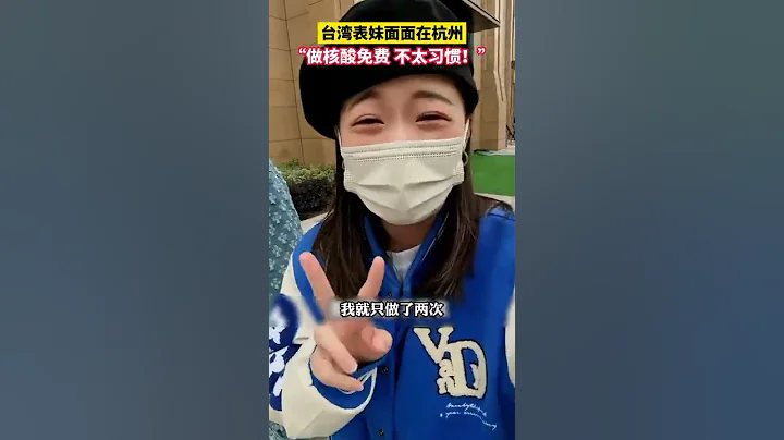 “希望有一天台灣做核酸可以免費”網紅台灣表妹面面稱在台灣做一次核酸要1000元！【真相記】 - 天天要聞