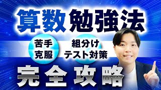 【一撃で偏差値10アップ】中学受験の算数勉強法-テスト対策&苦手克服ノウハウ27選