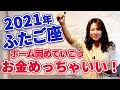 【2021 ふたご座】2021年双子座の運勢　ホーム、ベース固めて、仕事の結果とお金を受けとる