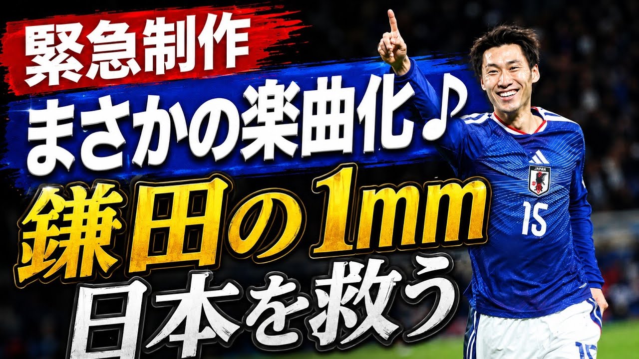 鎌田の1mm 鎌田の1mm、日本を救う【日本vsオランダ 2-2】【鎌田の1ミリ】 - YouTube