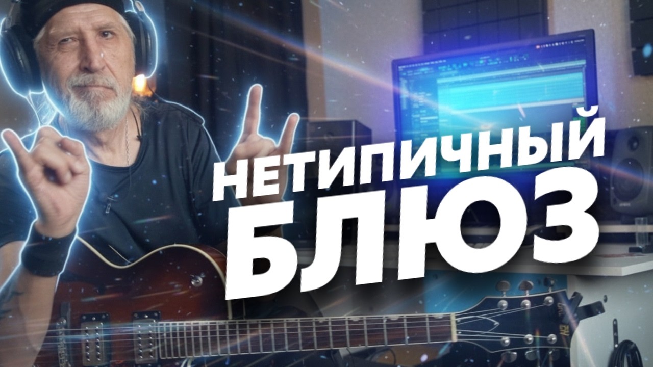 Готовим нестандартный блюз (Блог Геннадия Мартова)