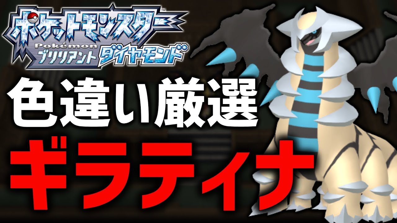 ポケモンBDSP】色違いギラティナ厳選する！ #46【現在13900越え