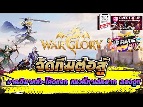 War Glory เกมใหม่น่าเล่น จัดทีมต่อสู้ งานดีมาแล้ว+โค้ดแจกแนวนี้หาเล่นยาก ลองดู!!