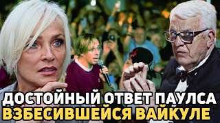 НЕ СЛОМЛЕН! Раймонд Паулс Достойно Ответил Кормилице! Вайкуле в Недоумении