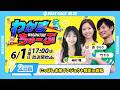 6月1日(月) [2日目]　にっぽん未来プロジェクト競走ｉｎ若松　【わかまちゅーぶ】