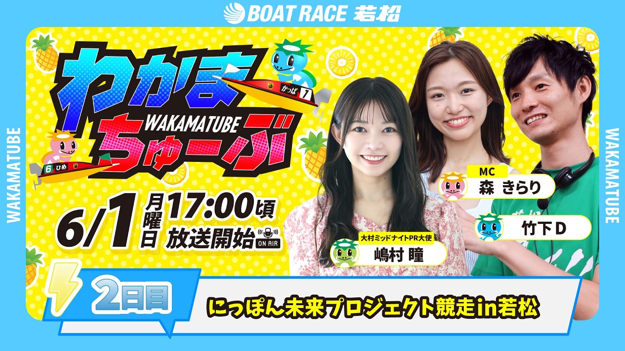 6月1日(月) [2日目] にっぽん未来プロジェクト競走in若松 【わかま