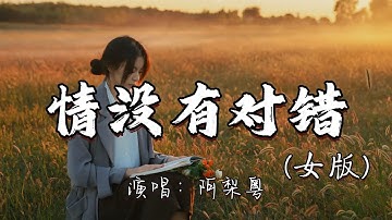 阿梨粤 - 情没有对错（女版）『缘分哪有对或错 前路纵冷冷的过 没法潇洒怎么经起 这风浪。』『动态歌词MV』