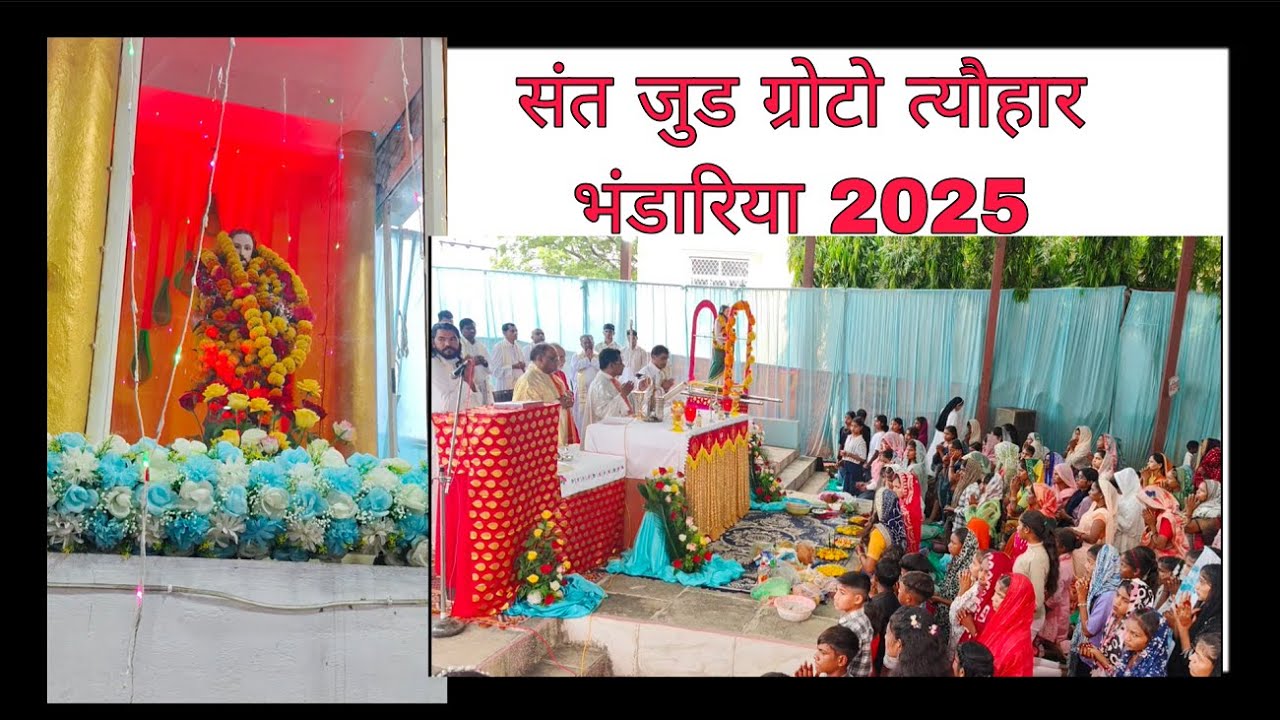 संत जुड ग्रोटो त्यौहार भंडारिया 2025