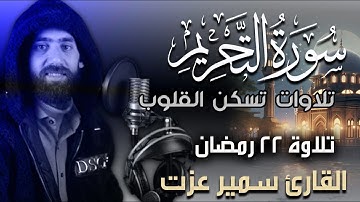سورة التحريم كاملة | تلاوة بصوت رائع للقارئ سمير عزت