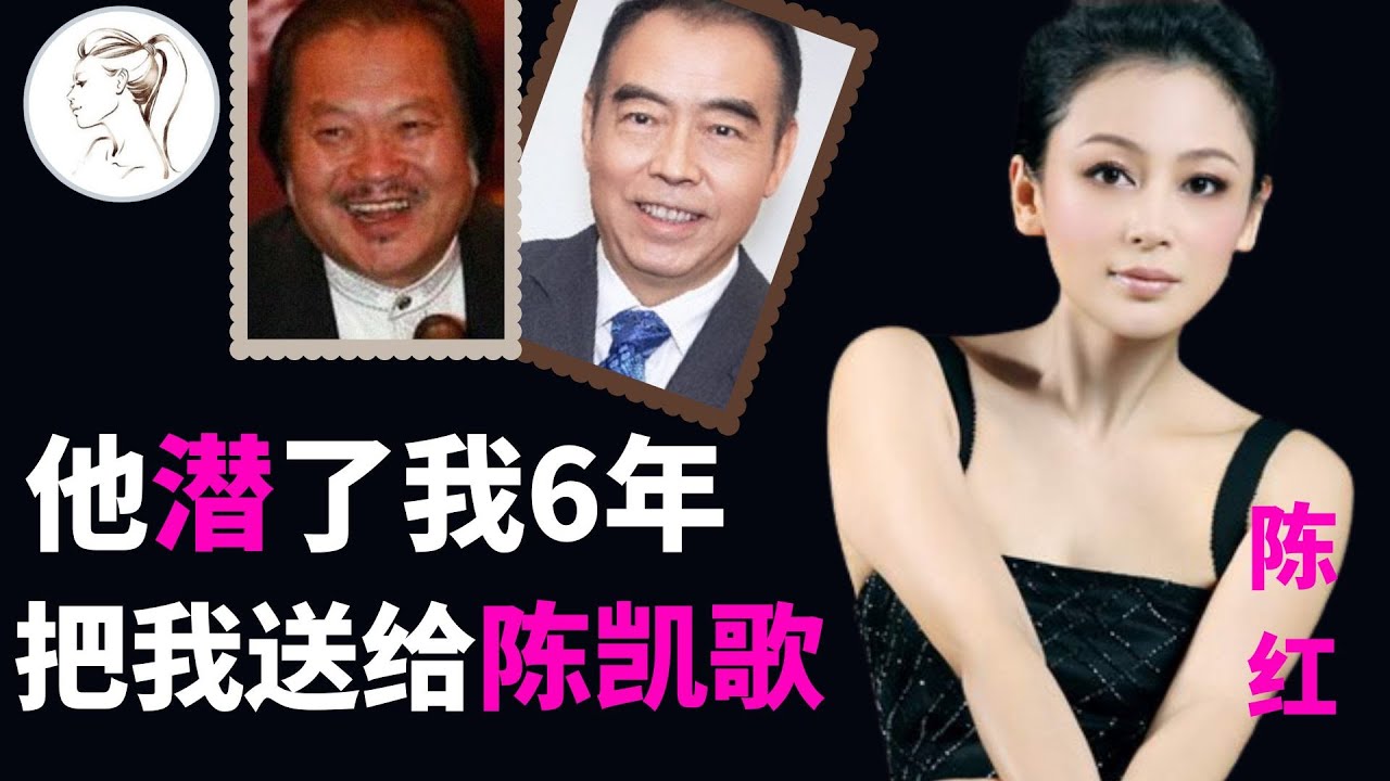 “大陆第一美女”嫁陈凯歌前，曾被知名导演”潜规则”6年！两个外籍儿子成人生赢家！【人物故事】