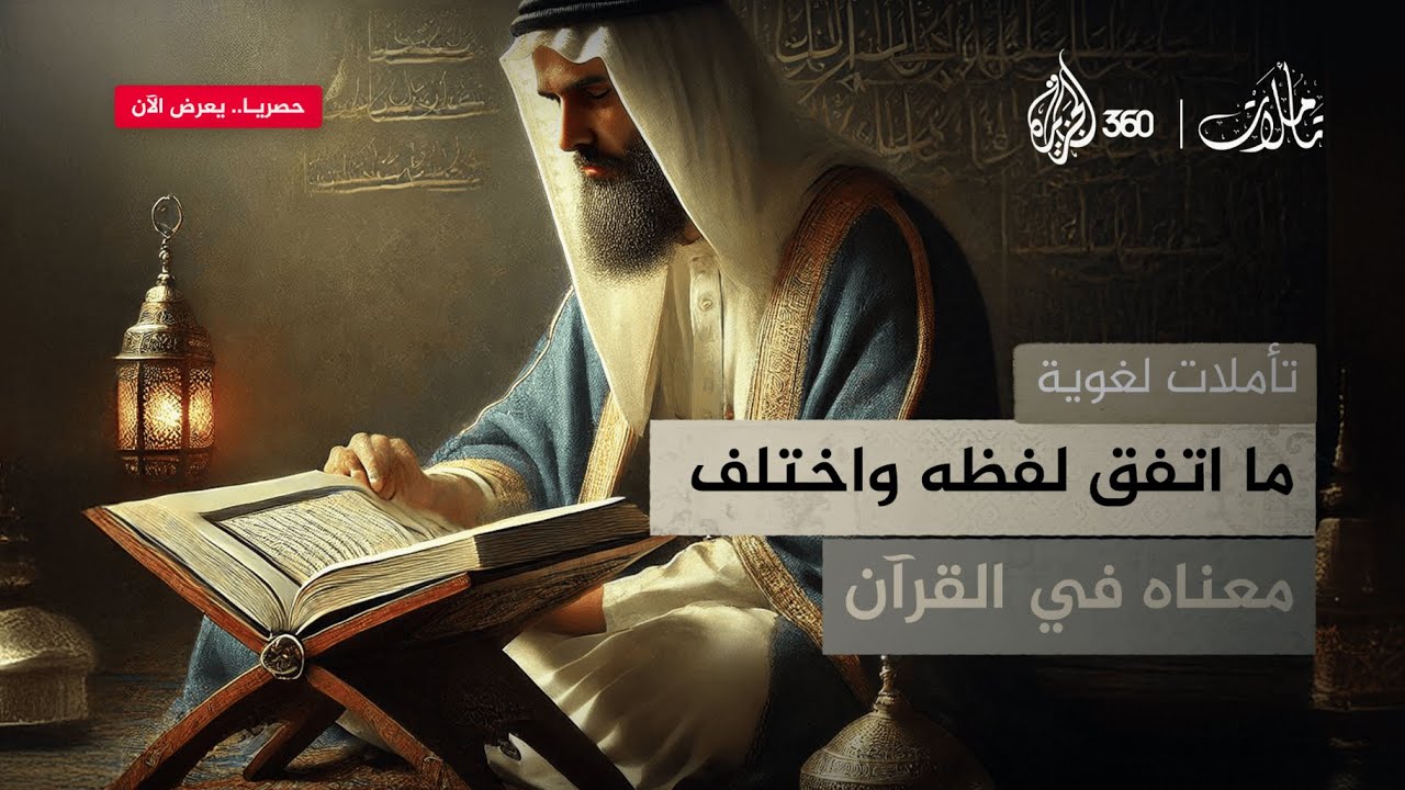 تأملات لغوية ما اتفق لفظه واختلف معناه في القرآن | تأملات