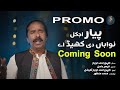 Promo  coming soon  zahoor ahmad lohar  pyar ajkal nawaban di khed aye  eid song promo 2024